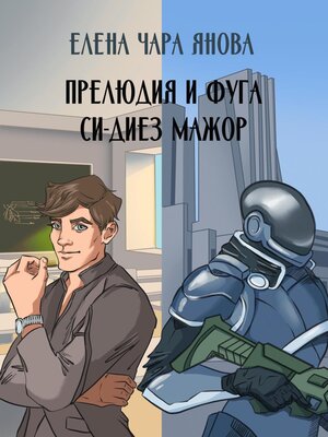 cover image of Прелюдия и фуга си-диез мажор